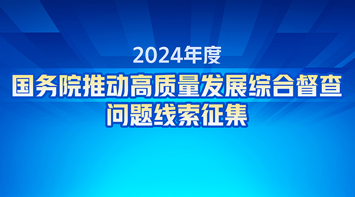 2024年度國務院推動高質量發展綜合督查問題線索征集